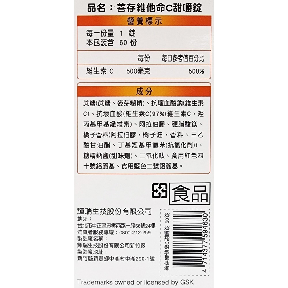 公司貨 善存 維他命C 甜嚼錠 60錠/瓶 維他命C 500mg-細節圖2