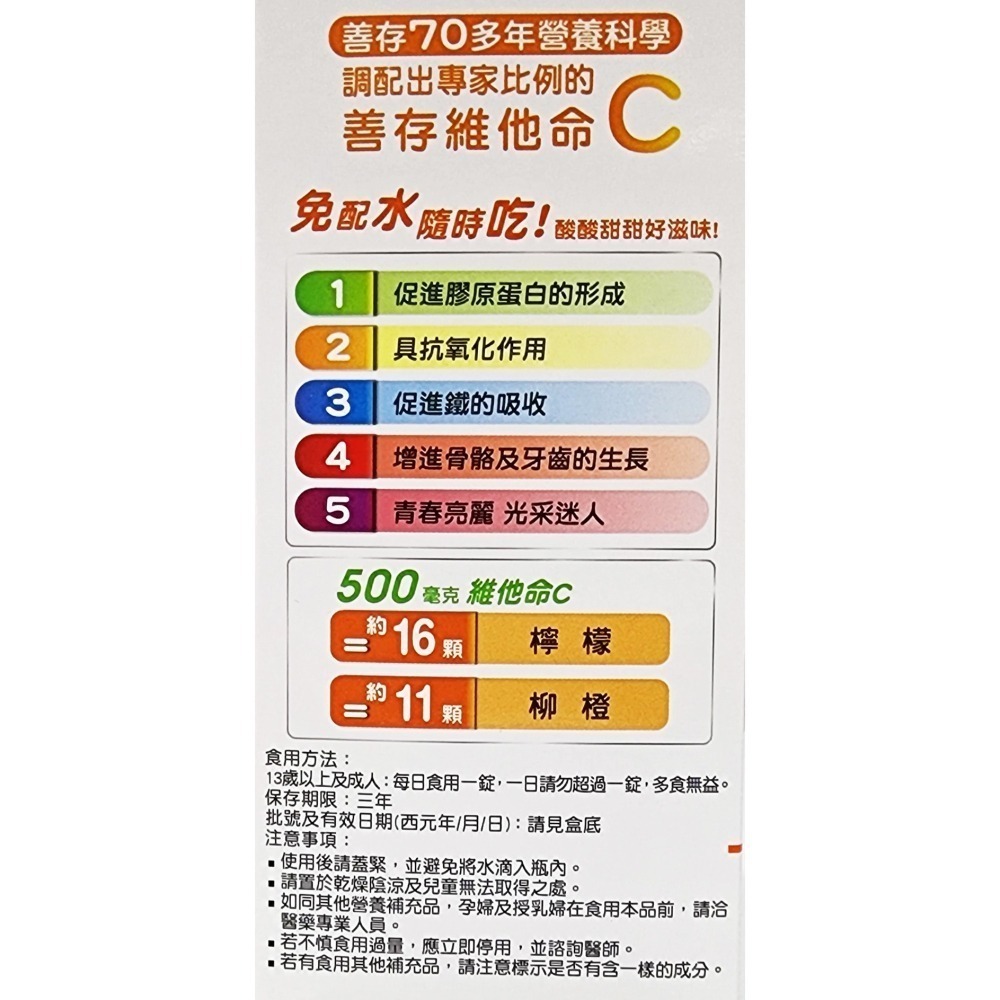 公司貨 善存 維他命C 甜嚼錠 60錠/瓶 維他命C 500mg-細節圖3