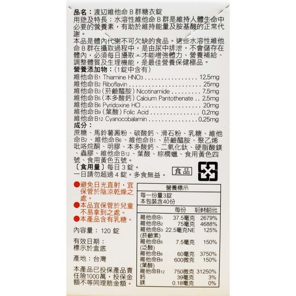 人生製藥 渡邊 維他命B群 糖衣錠 120錠/瓶-細節圖2
