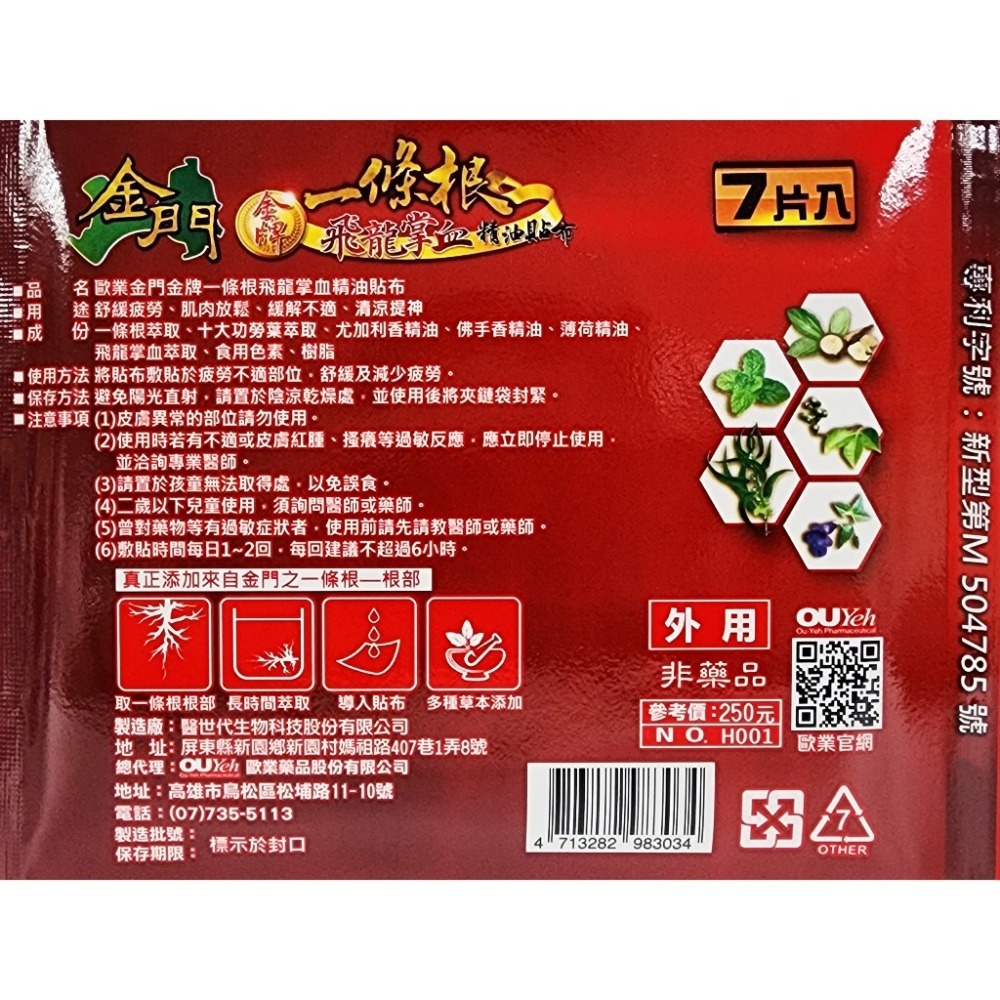 金門 金牌一條根 飛龍掌血 精油貼布 7片入-細節圖2
