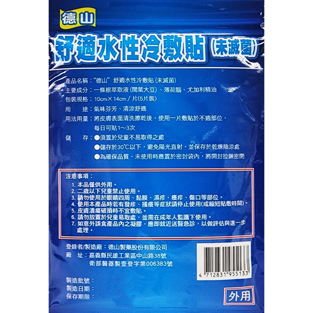 德山 舒適水性冷敷貼 5片入 添加一條根 台灣製造-細節圖2