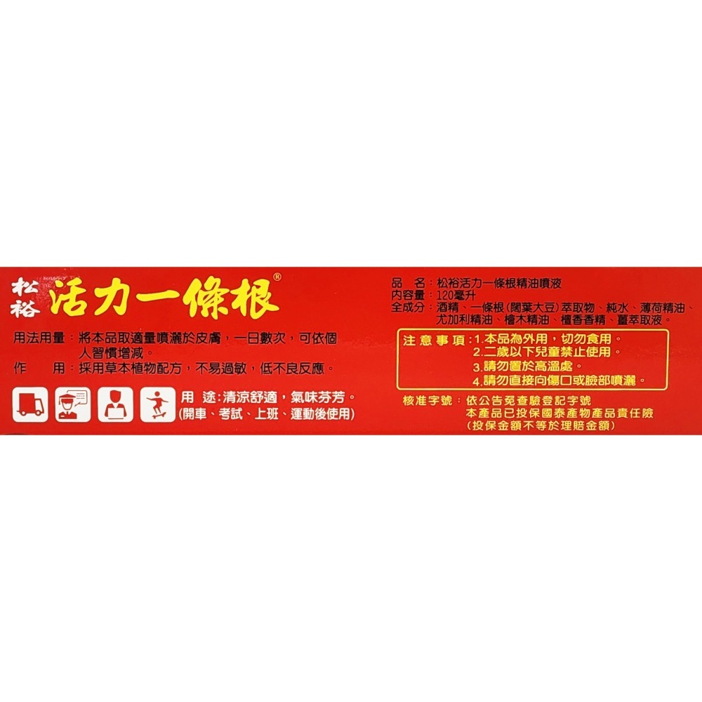松裕 活力一條根 精油噴液 120ml/罐-細節圖2