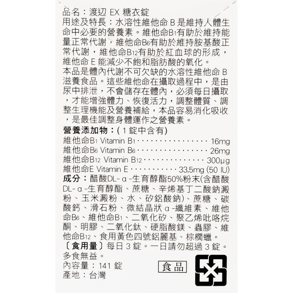 人生製藥 渡邊 EX 糖衣錠 141錠/瓶-細節圖2