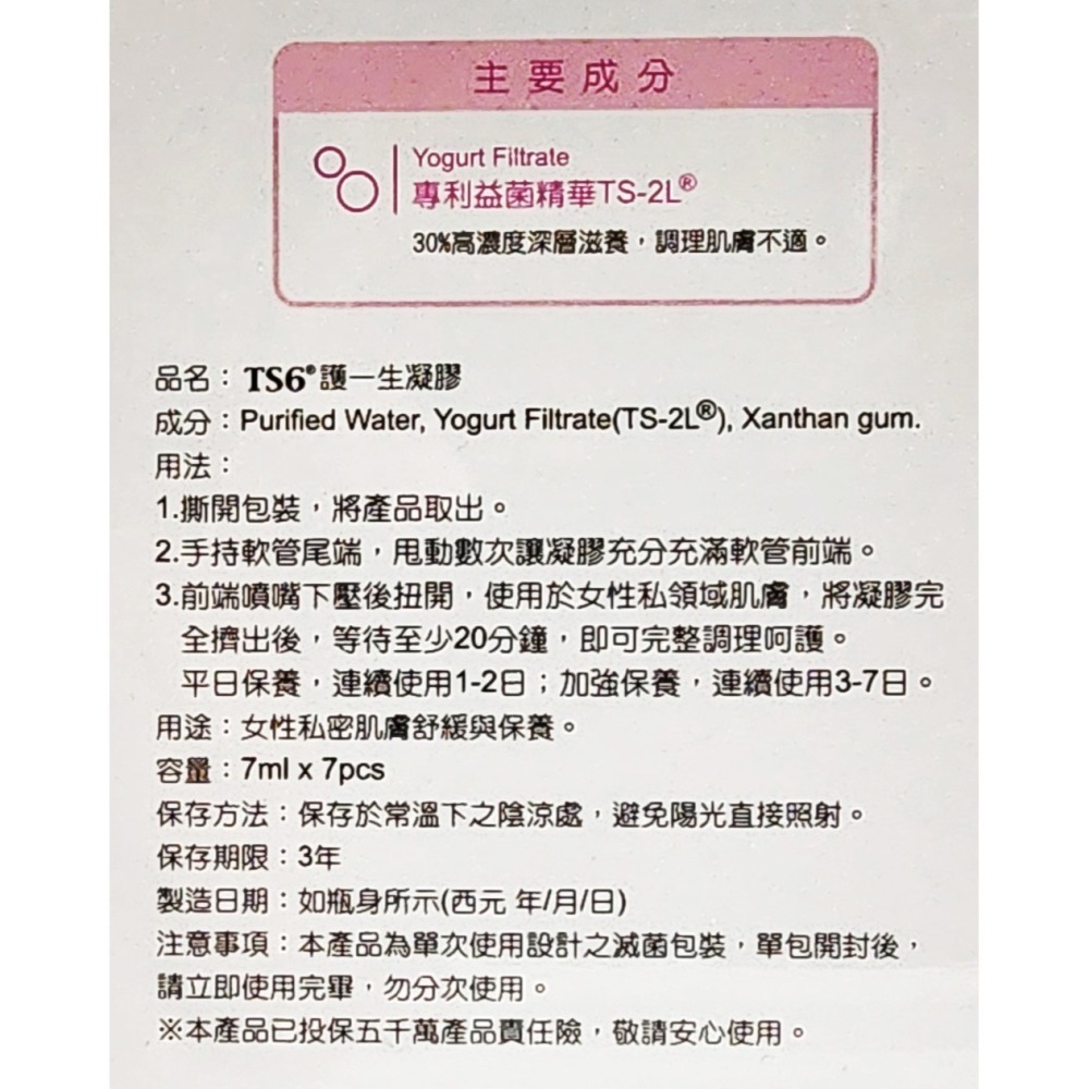 TS6 護一生 凝膠 7ml*7pcs-細節圖4