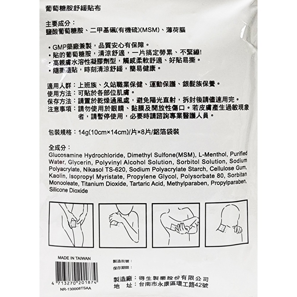 得生 葡萄糖胺舒緩貼布  8片 / 包-細節圖2