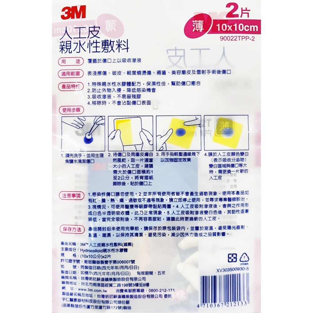 公司貨 3M 人工皮 親水性敷料 10x10cm 2片裝-細節圖2