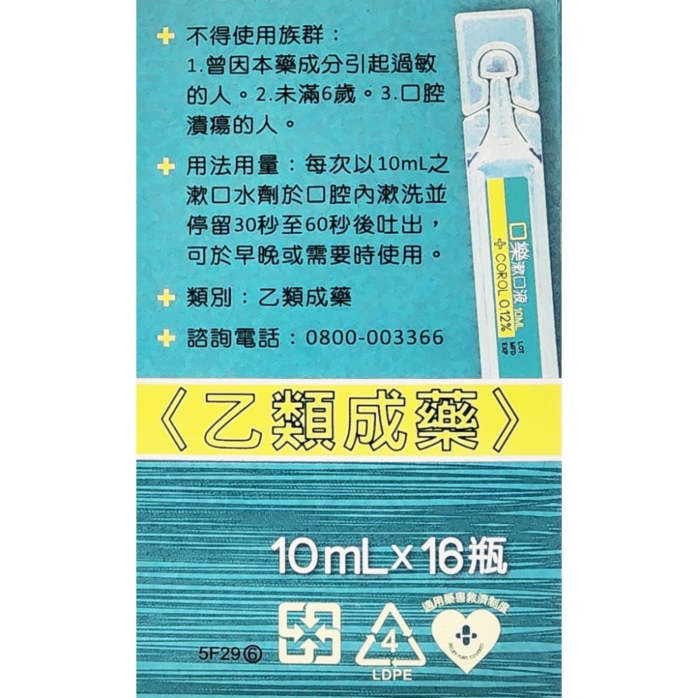 麥迪森 口樂漱口液 10ml 16支/盒 漱口水 合法申請藥商-細節圖2