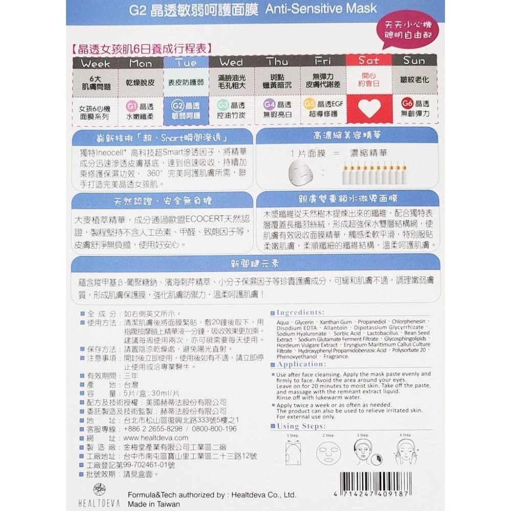 赫蒂法 G系列面膜 晶透女孩肌 6日養成面膜 5片/盒-細節圖2