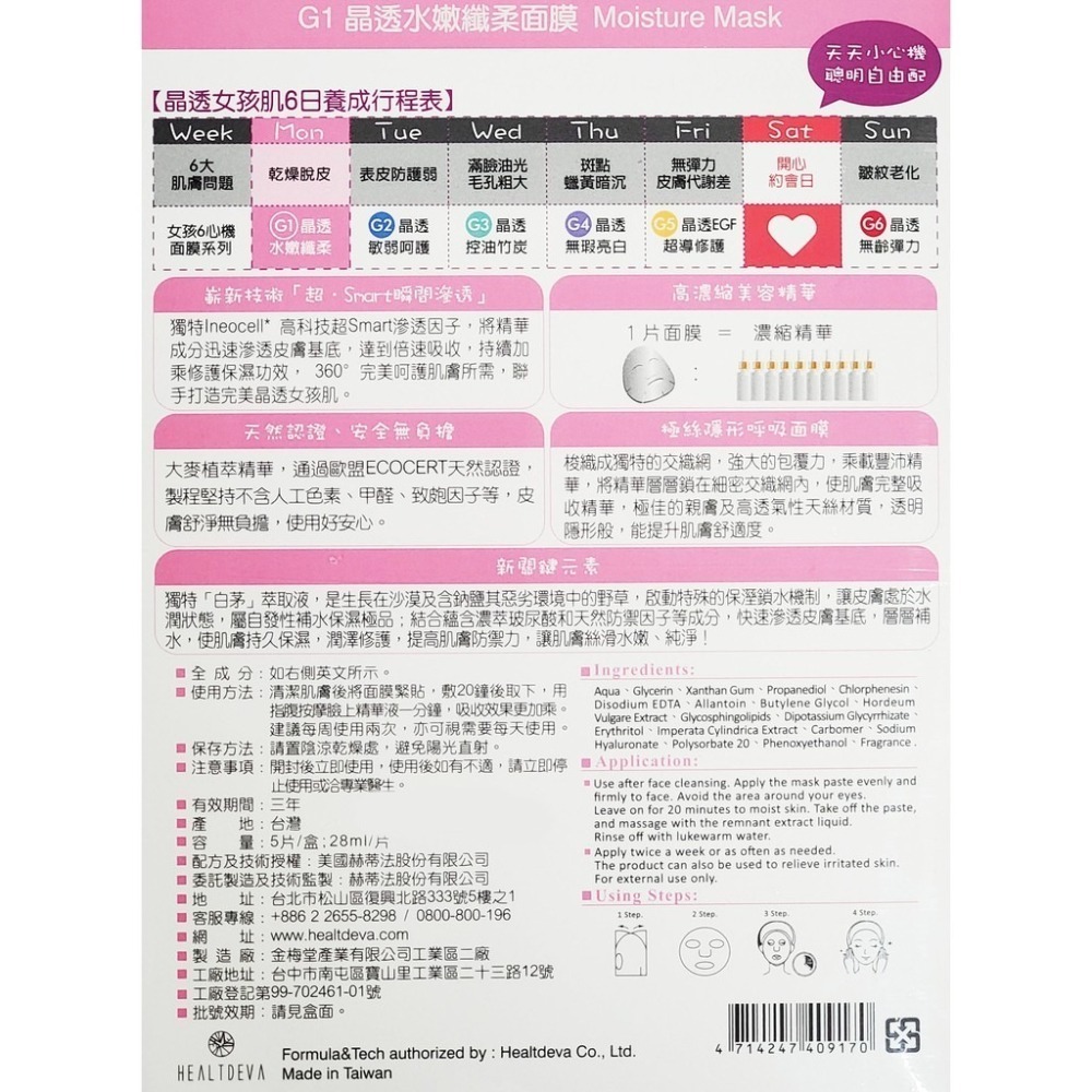 赫蒂法 G系列面膜 晶透女孩肌 6日養成面膜 5片/盒-細節圖5