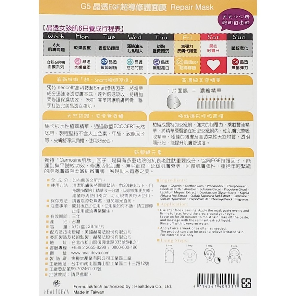 赫蒂法 G系列面膜 晶透女孩肌 6日養成面膜 5片/盒-細節圖6