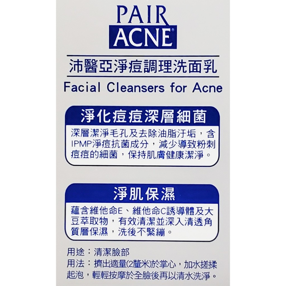 PAIR沛醫亞 凈痘調理洗面乳 80g-細節圖2