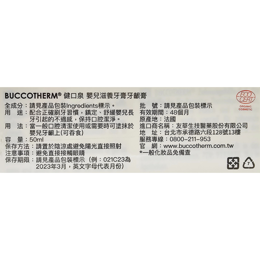 Buccotherm健口泉 嬰兒滋養牙膏牙齦膏 50ml (不含氟 2歲以下適用)-細節圖2