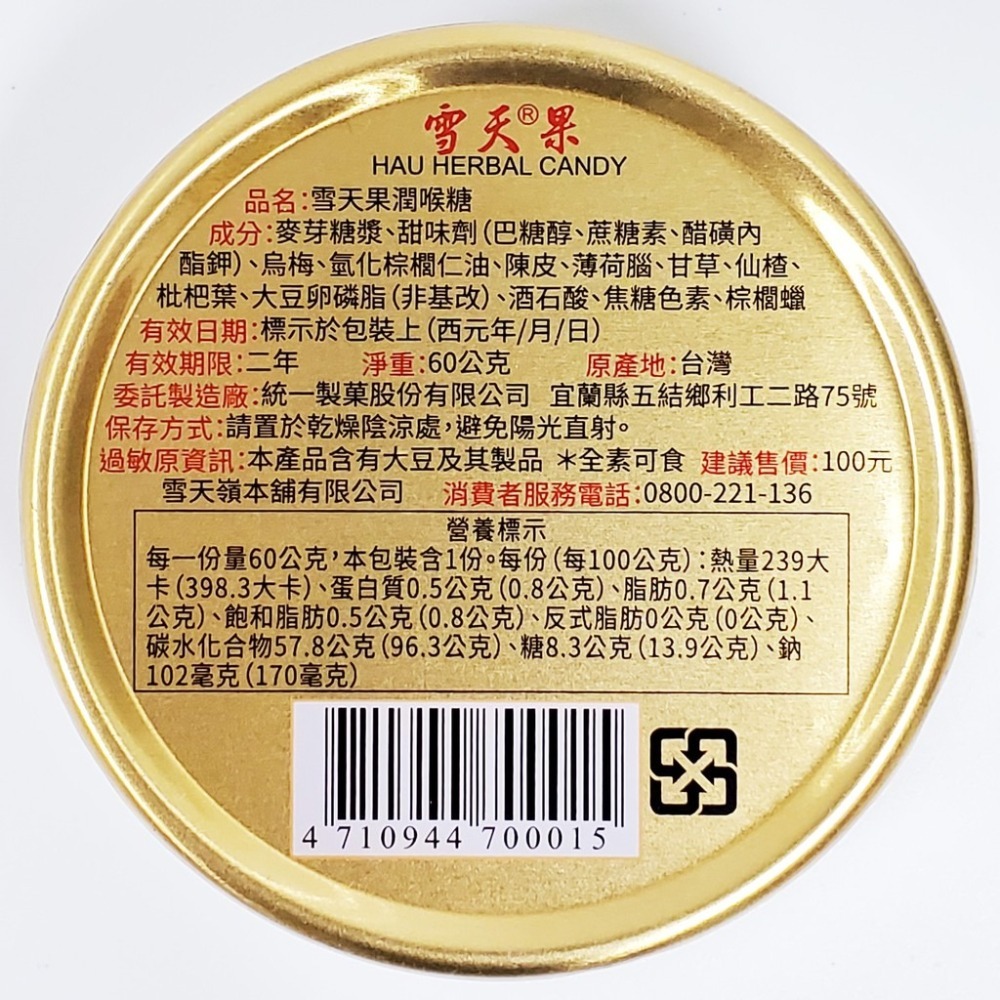 雪天果 潤喉糖 60公克 生津、止渴、潤喉-細節圖2
