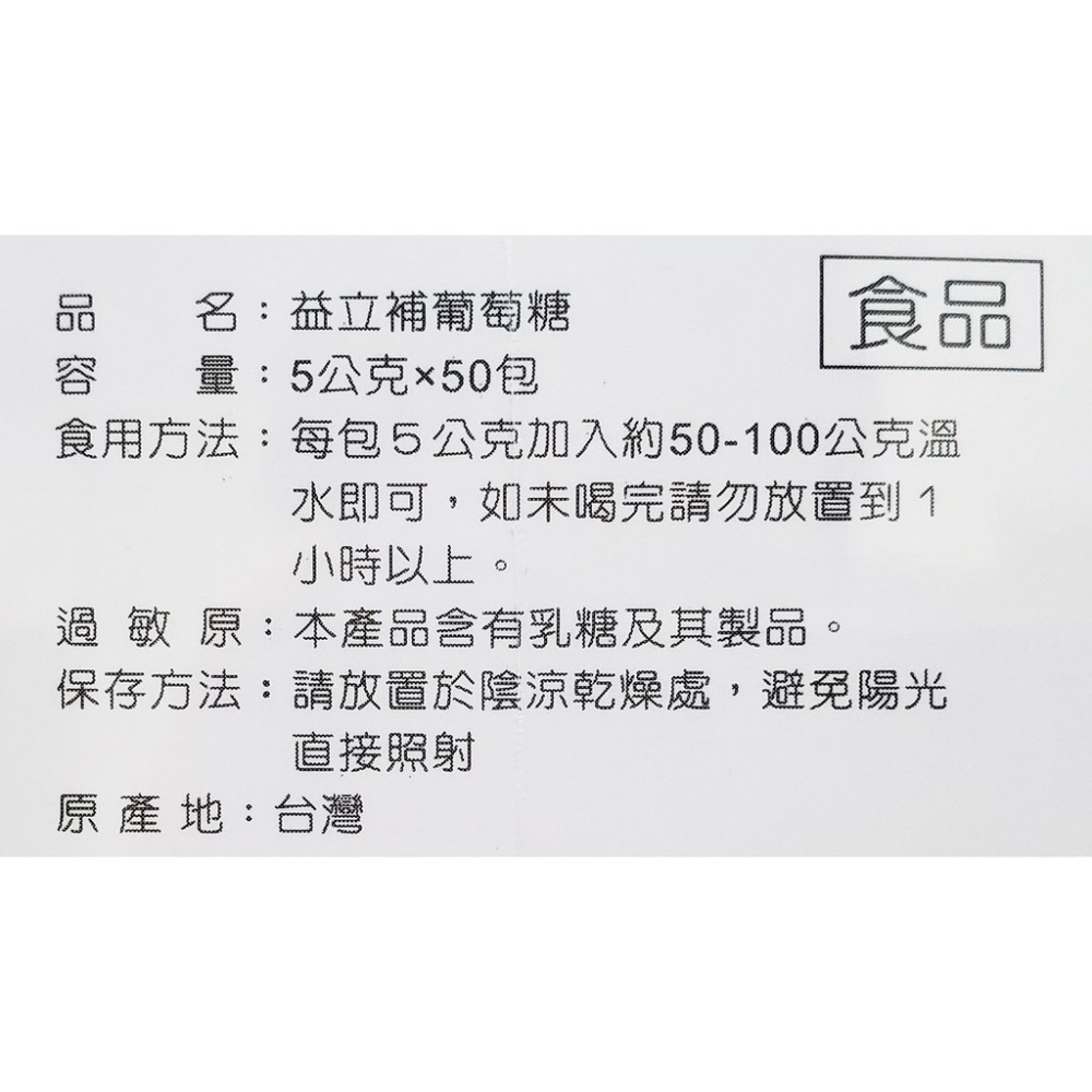 益立補 葡萄糖 50包/盒 鋁箔袋防潮包裝-細節圖2