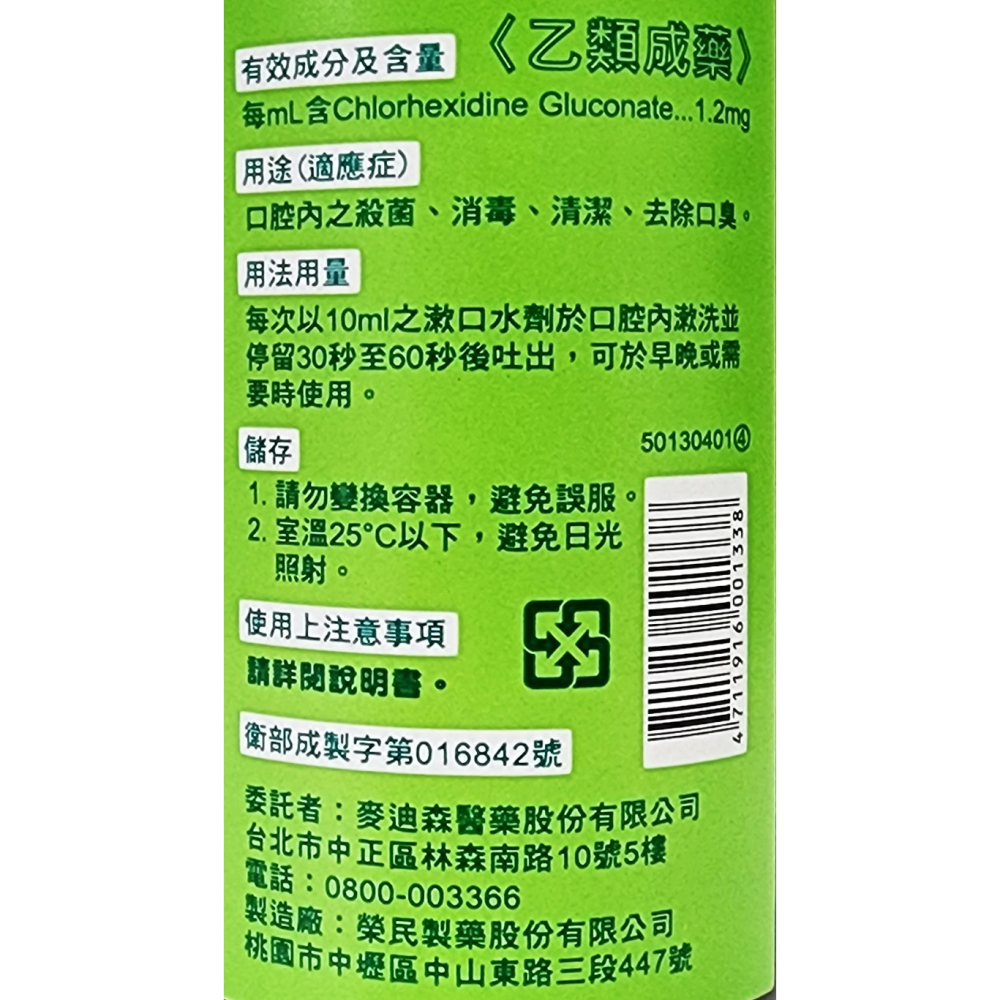 麥迪森 口樂漱口液 0.12% 大容量 250ml / 瓶 口腔清潔-細節圖2