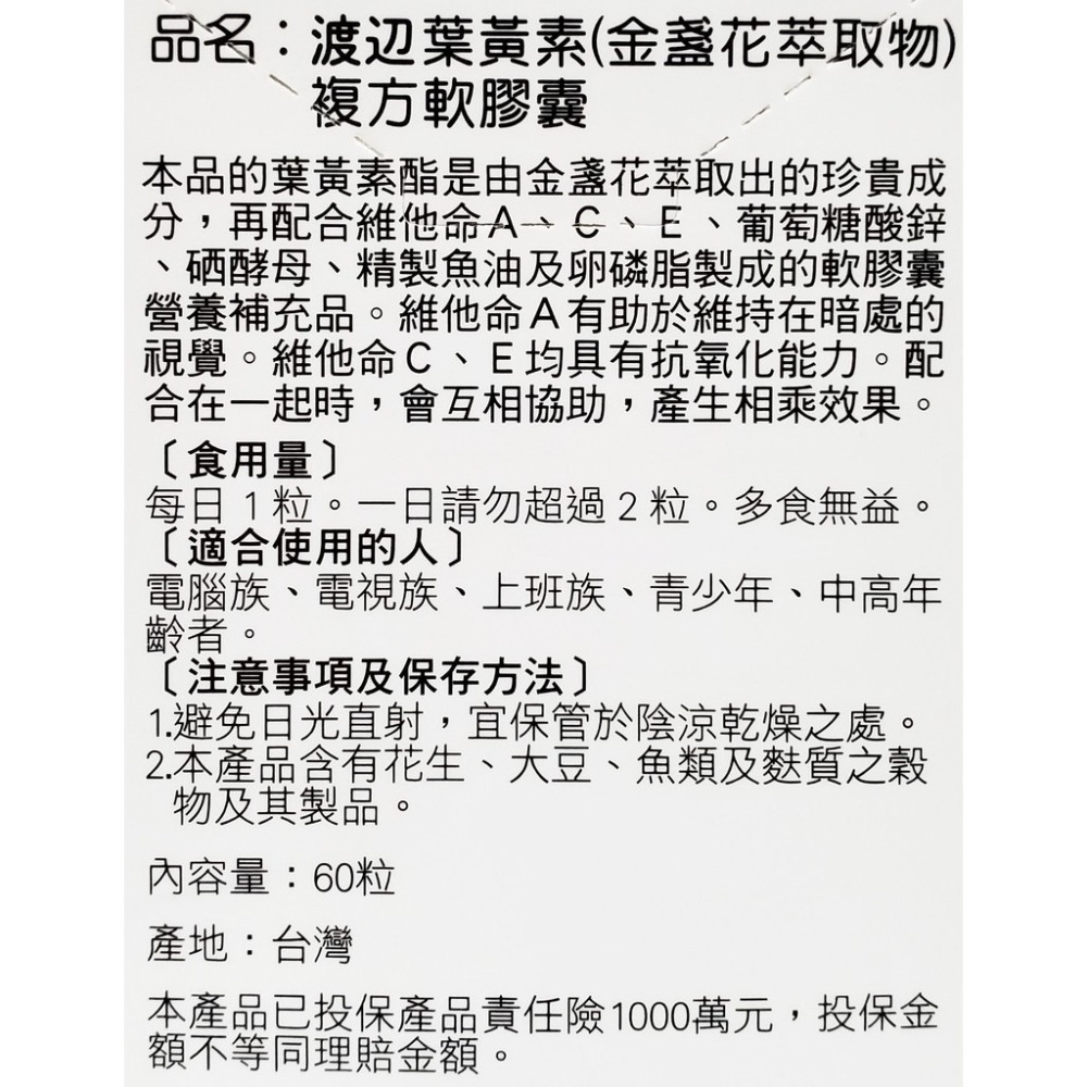 人生製藥 渡邊 葉黃素複方軟膠囊 60粒/瓶-細節圖2