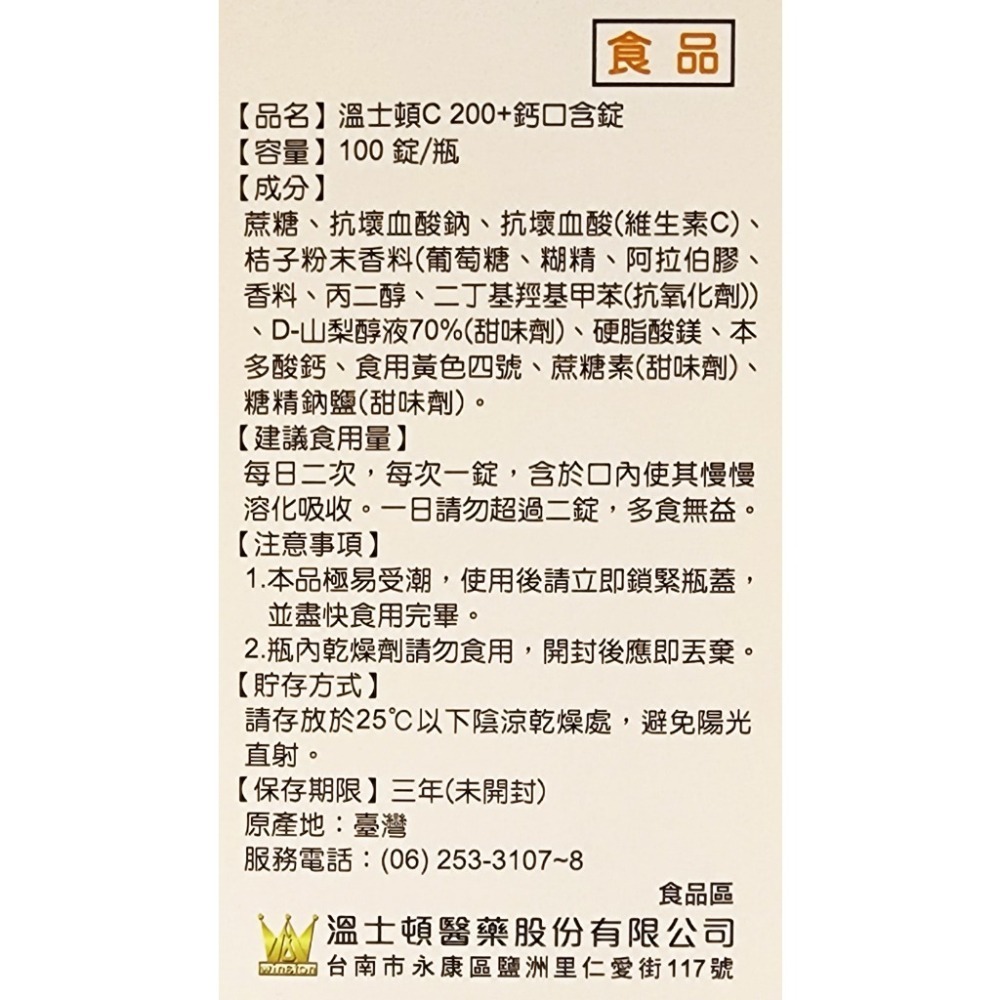 溫士頓 維他命C 200mg+鈣 口含錠 100錠/盒-細節圖2