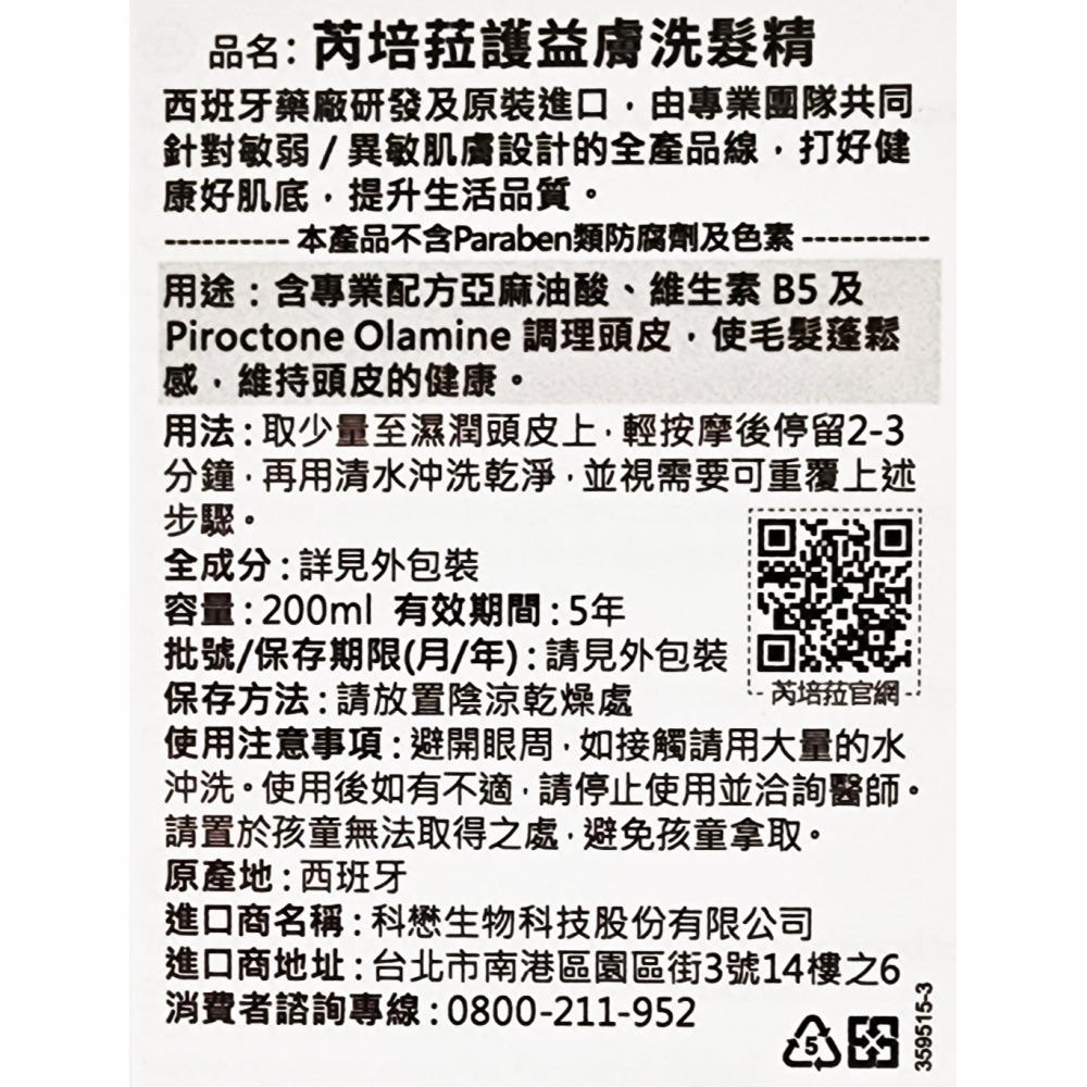 Repavar 芮培菈  護益膚洗髮精 200ml-細節圖2