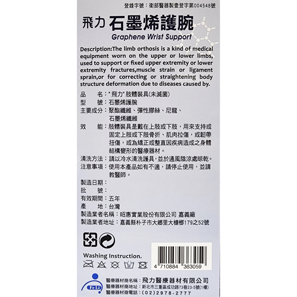 飛力 醫療級 石墨烯護腕 肢體裝具-細節圖2