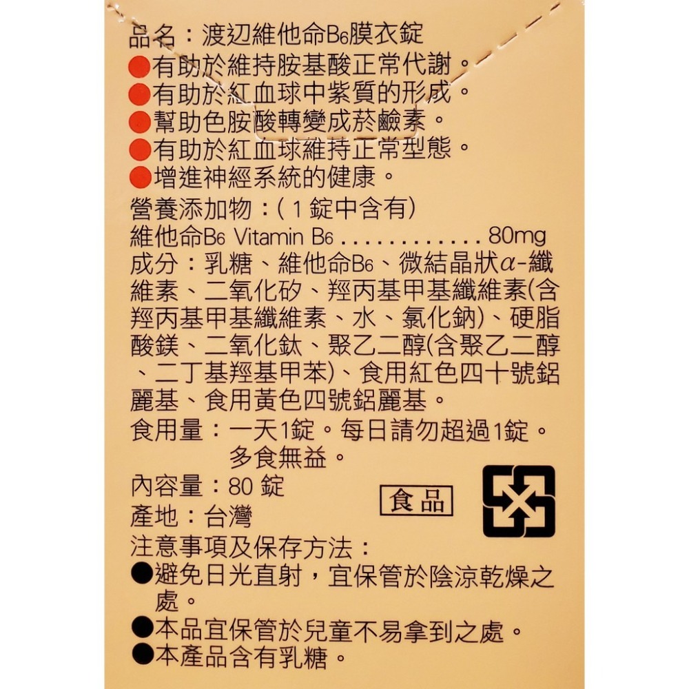 人生製藥 渡邊 維他命B6 膜衣錠 80錠/瓶-細節圖2