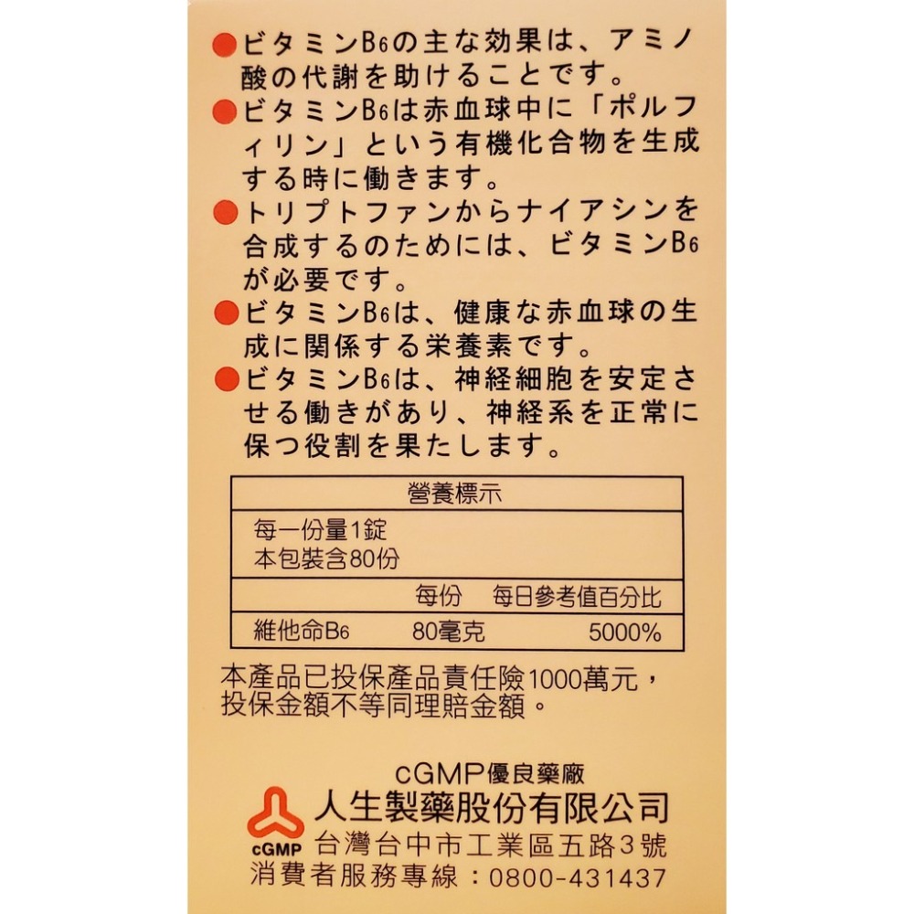 人生製藥 渡邊 維他命B6 膜衣錠 80錠/瓶-細節圖3
