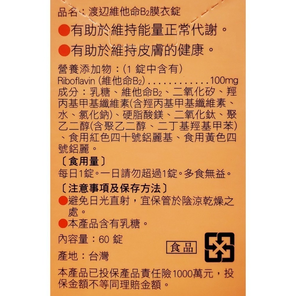 人生製藥 渡邊 維他命B2 膜衣錠 60錠/瓶-細節圖2