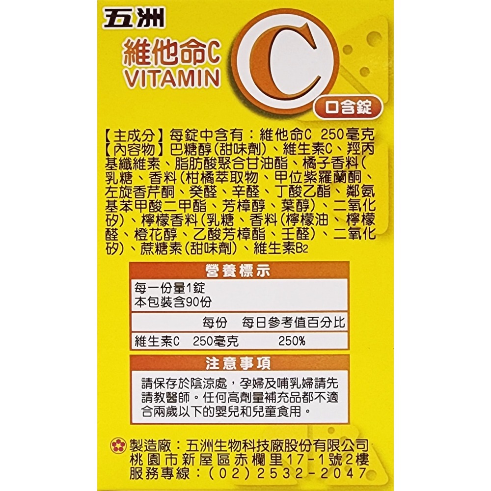 五洲維他命C 口含錠 90錠裝 檸檬口味 公司貨 隨貨附發票-細節圖2