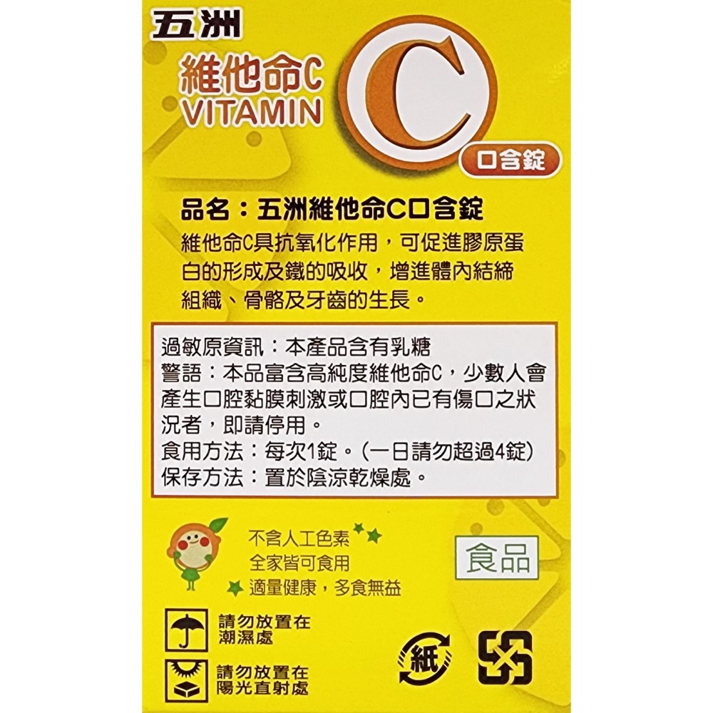 五洲維他命C 口含錠 90錠裝 檸檬口味 公司貨 隨貨附發票-細節圖3