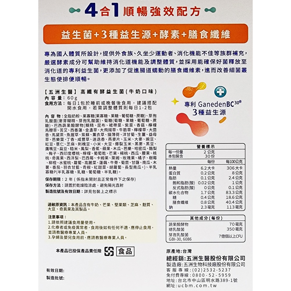 五洲生醫 高纖有酵益生菌 (牛奶口味) 30包/盒-細節圖2