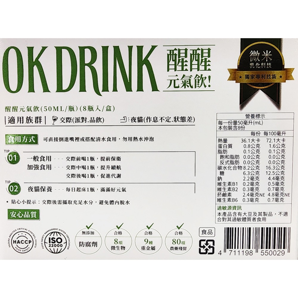 OK DRINK 醒醒元氣飲 (應酬 交際 夜貓 葛藤根枳椇) ( 50ml / 瓶  8瓶 / 盒 )-細節圖3