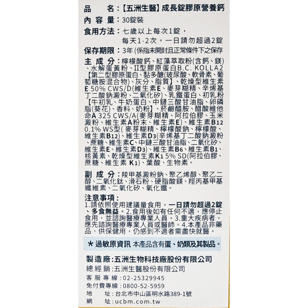 原廠公司貨 五洲生醫 成長錠 膠原營養鈣 30錠 隨貨附發票-細節圖2