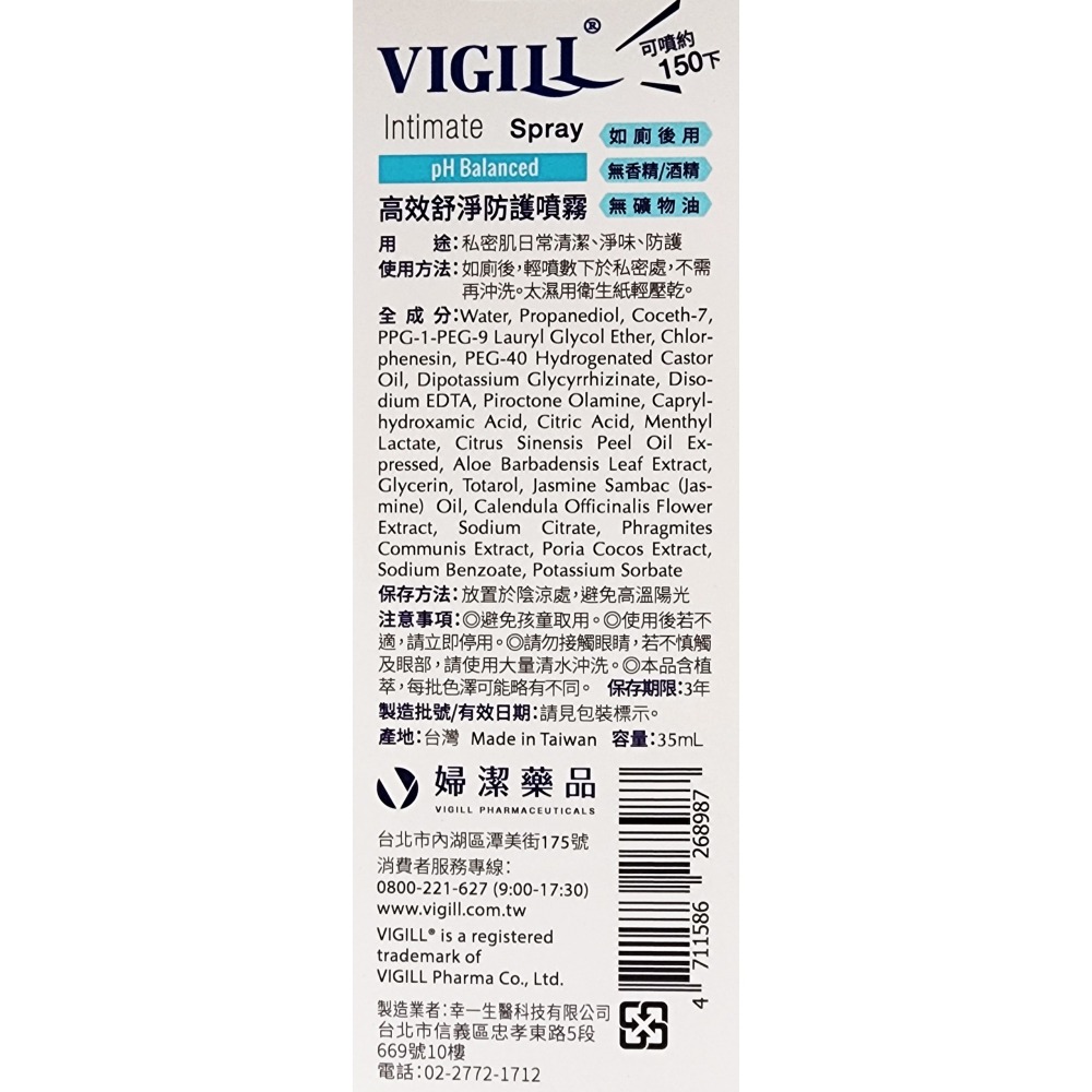 公司貨 VIGILL 婦潔 高效舒淨防護噴霧 35ml  附發票 / 可噴約150下-細節圖3