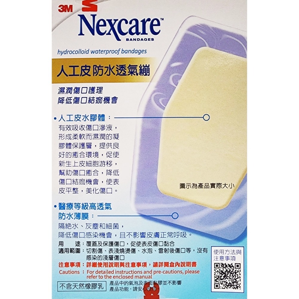 3M Nexcare 人工皮防水透氣繃 進階傷口護理 2片/4片/5片/6片-細節圖2