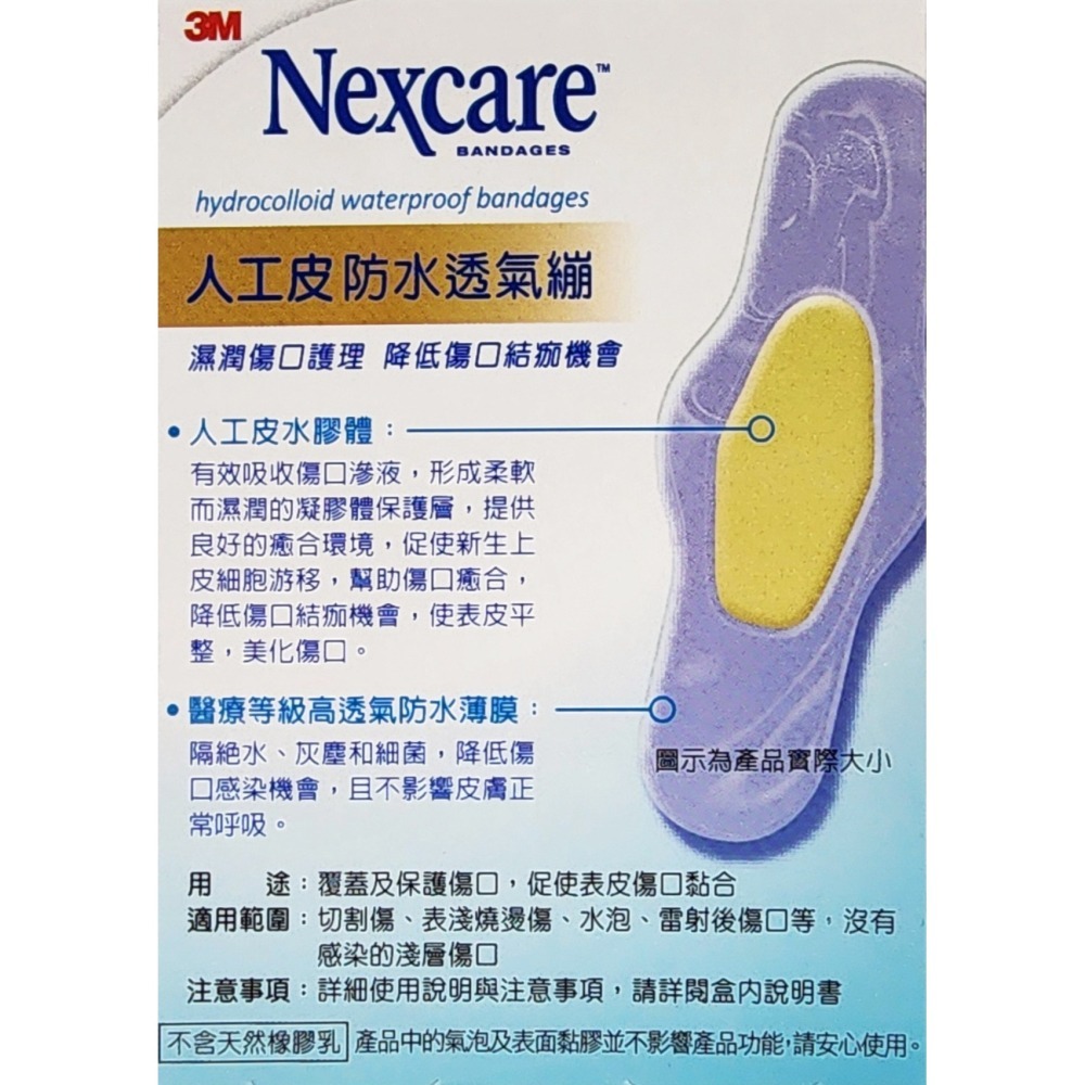 3M Nexcare 人工皮防水透氣繃 進階傷口護理 2片/4片/5片/6片-細節圖5