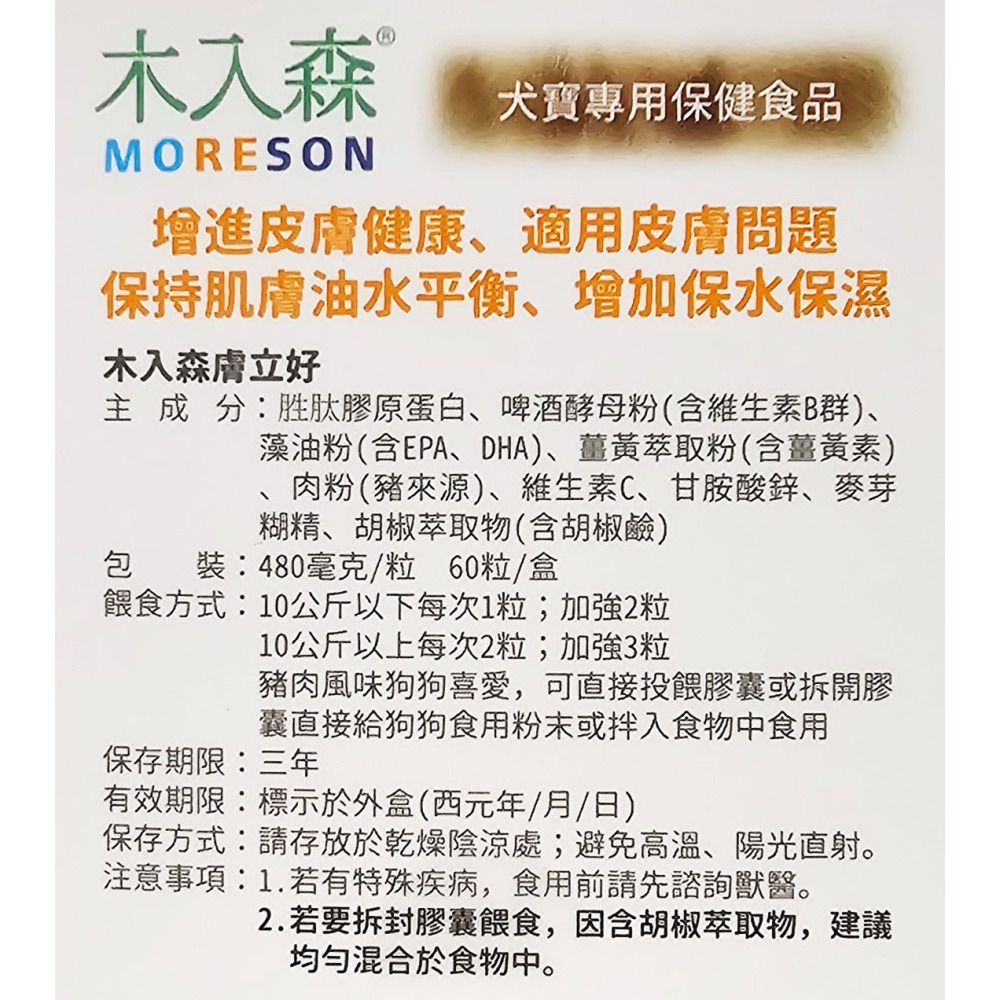 Moreson 木入森 犬寶膚立好 30顆 / 60顆-細節圖3
