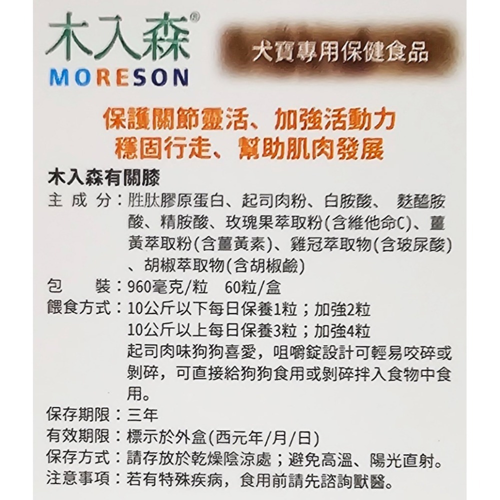 Moreson 木入森 犬寶有關膝 30顆 / 60顆-細節圖3