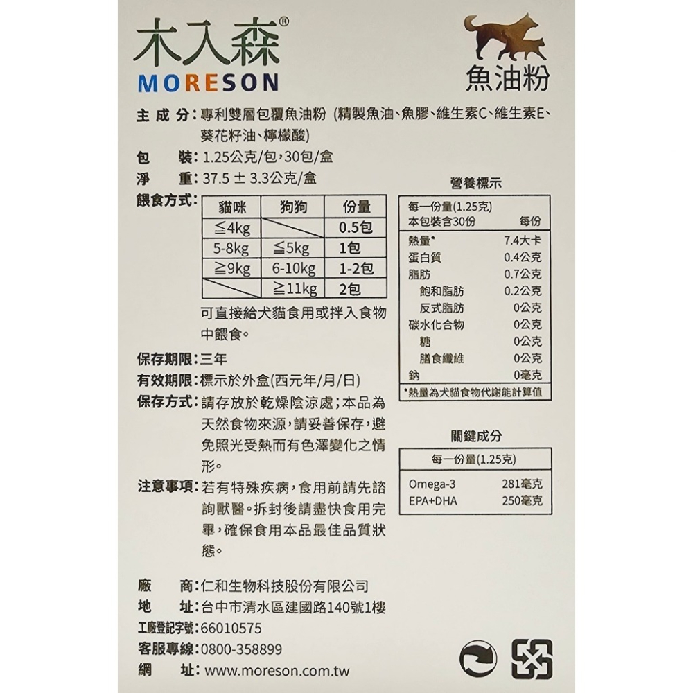 Moreson 木入森 魚油粉 15包/盒 30包/盒 (犬貓適用)-細節圖2