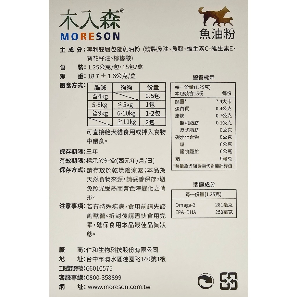 Moreson 木入森 魚油粉 15包/盒 30包/盒 (犬貓適用)-細節圖3