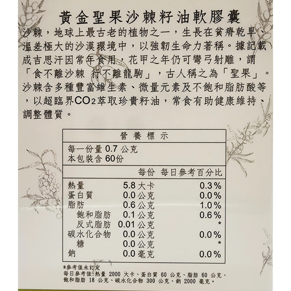 北京同仁堂 黃金聖果沙棘籽油 軟膠囊 60粒/盒-細節圖2