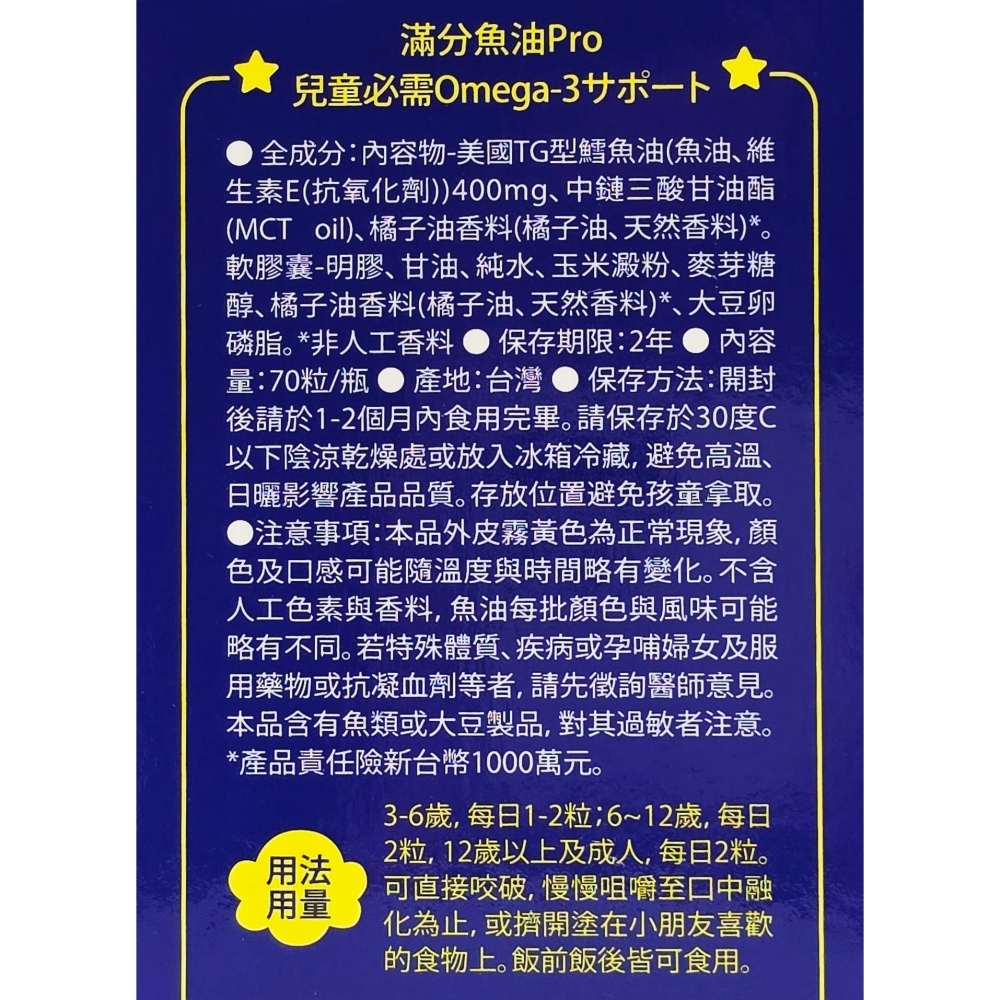 小兒利撒爾 滿分魚油咀嚼式軟膠囊 70粒-細節圖4