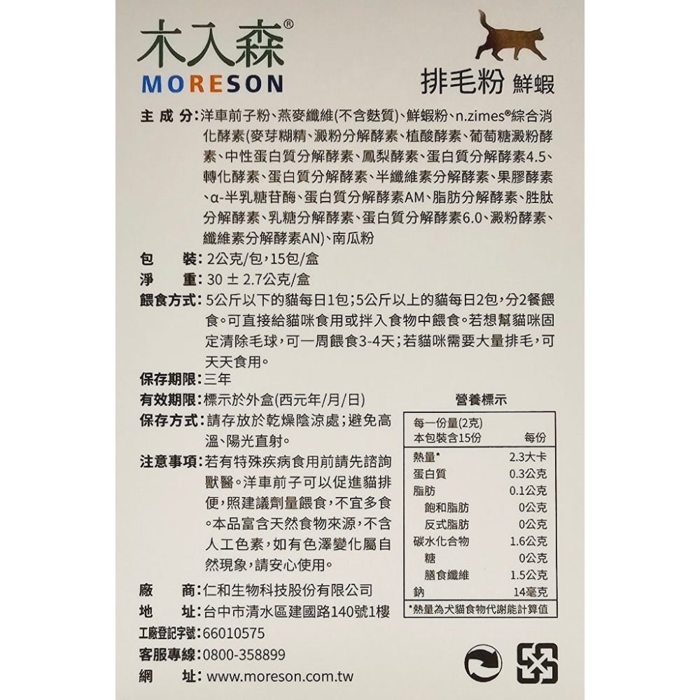 Moreson 木入森 貓咪排毛粉 15包/盒 (鮮蝦/起司/貓草) 排毛粉-細節圖3