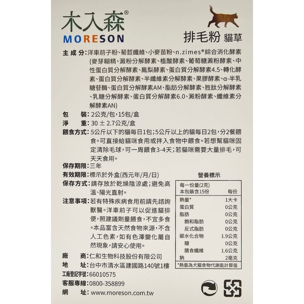 Moreson 木入森 貓咪排毛粉 15包/盒 (鮮蝦/起司/貓草) 排毛粉-細節圖4