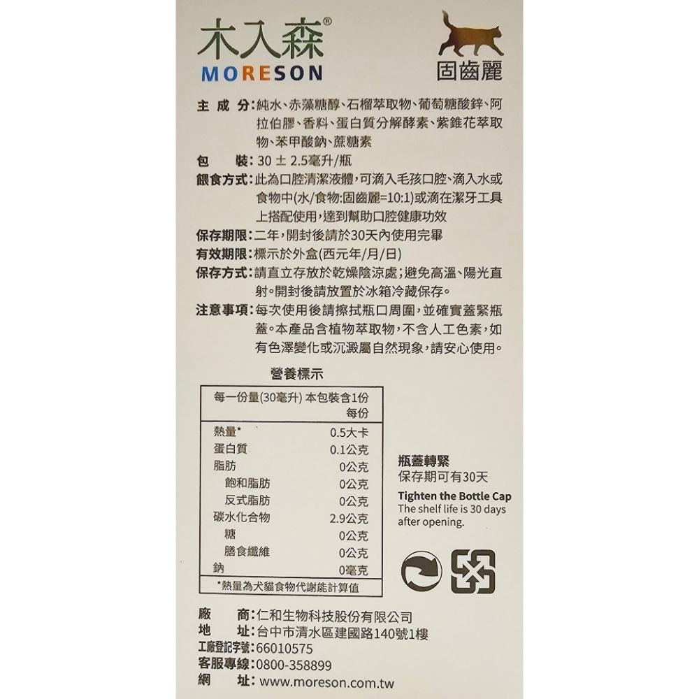 Moreson 木入森 固齒麗 30ml/瓶 (犬貓適用)-細節圖3