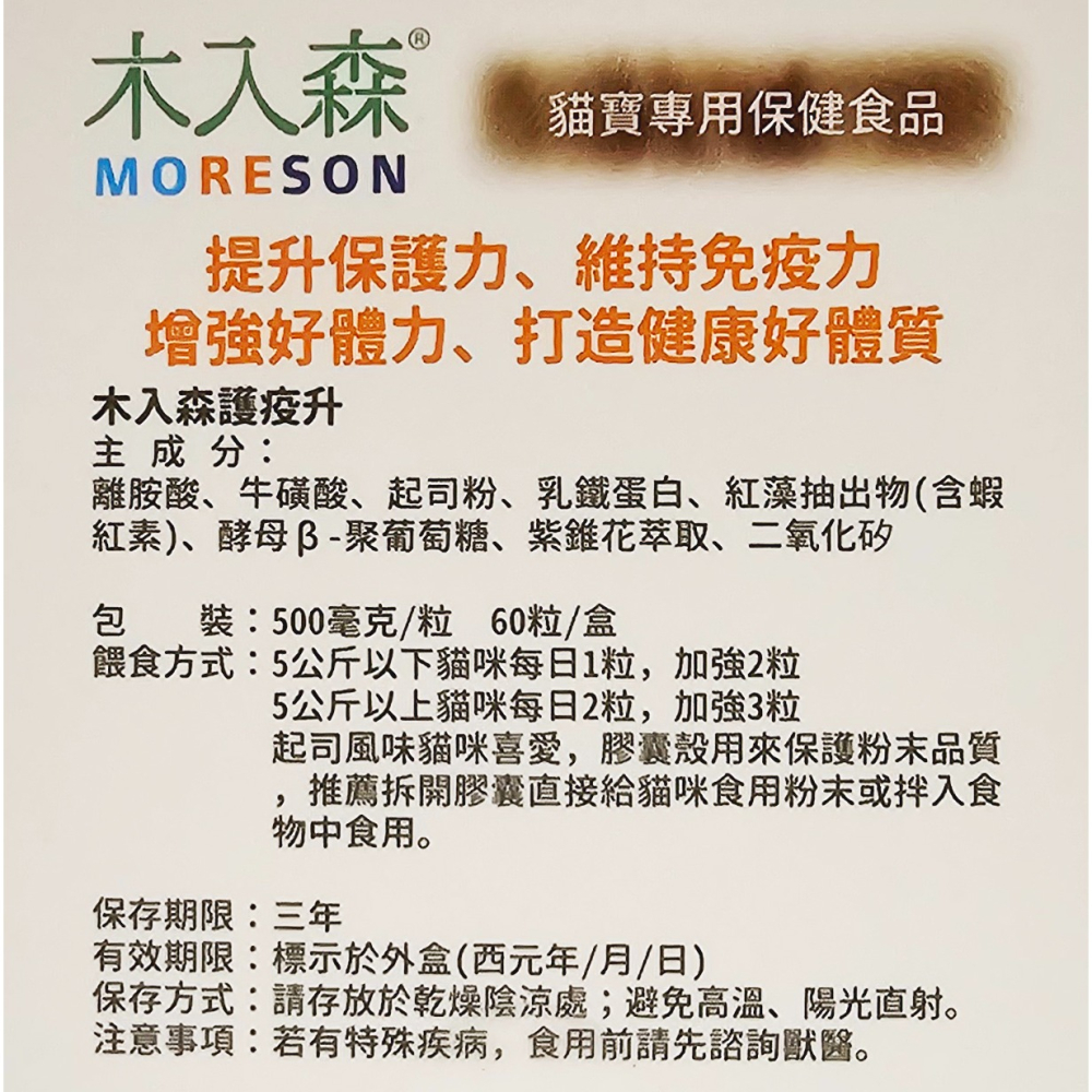 Moreson 木入森 護疫升 30粒/60粒-細節圖2