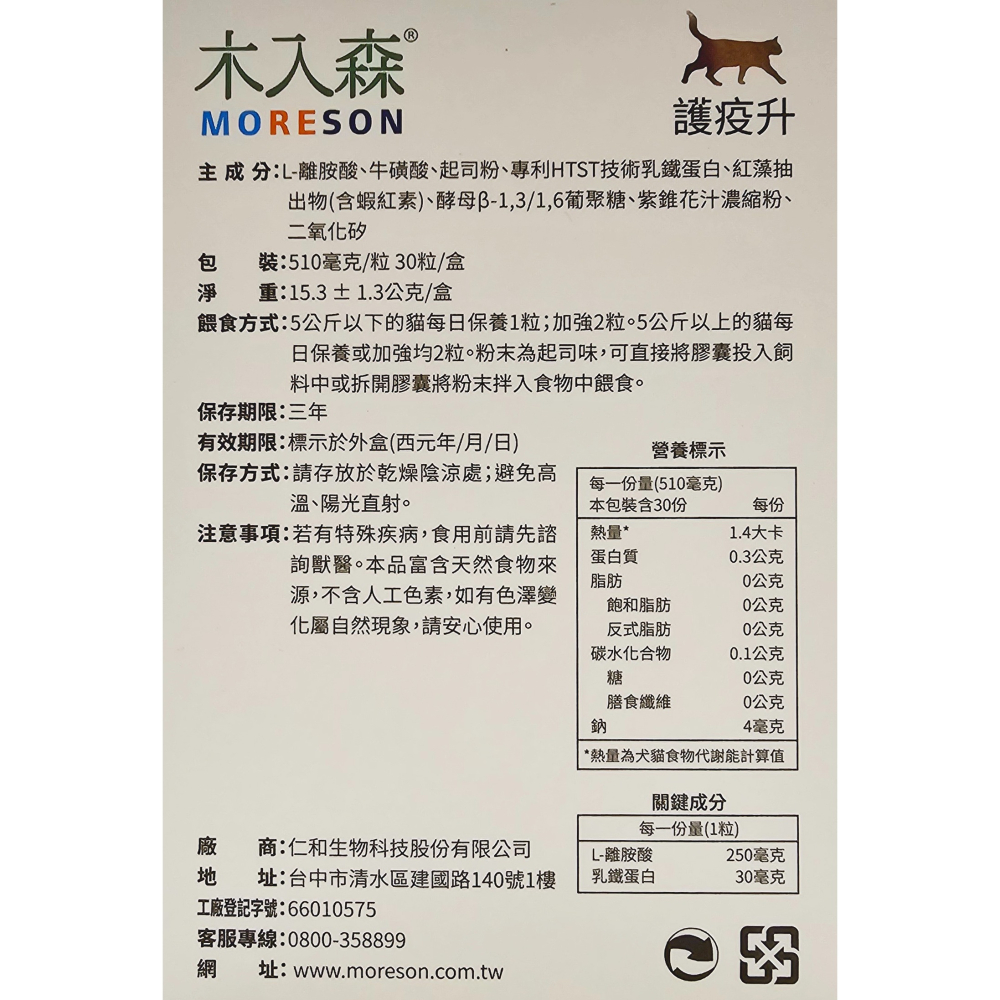 Moreson 木入森 護疫升 30粒/60粒-細節圖3