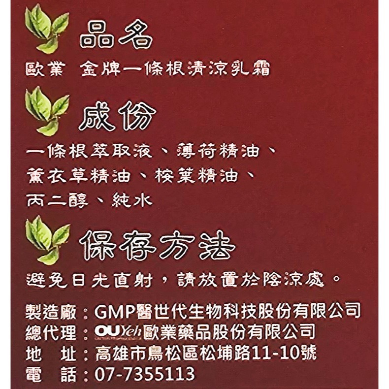 歐業 金牌一條根 清涼乳霜 80g-細節圖3