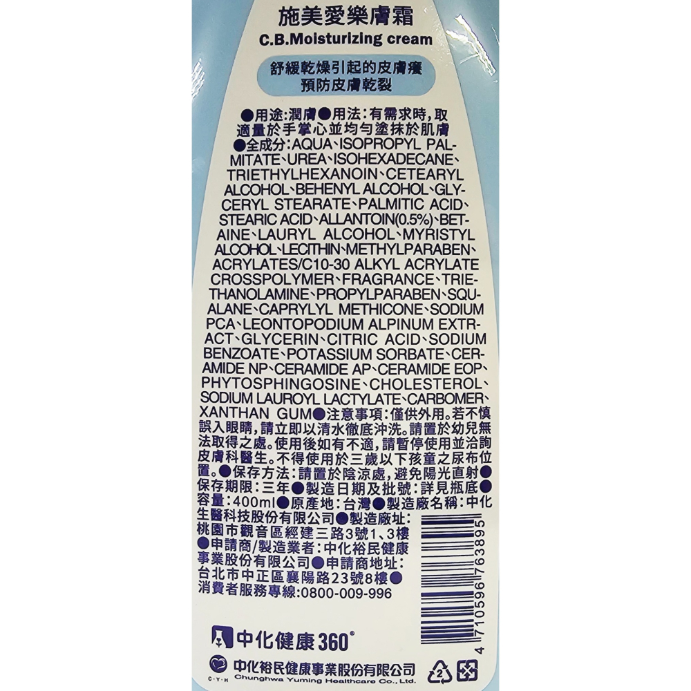 中化 施美 愛樂膚霜 400ml/瓶 尿囊素 尿素 預防皮膚乾裂 乳霜 乳液-細節圖2