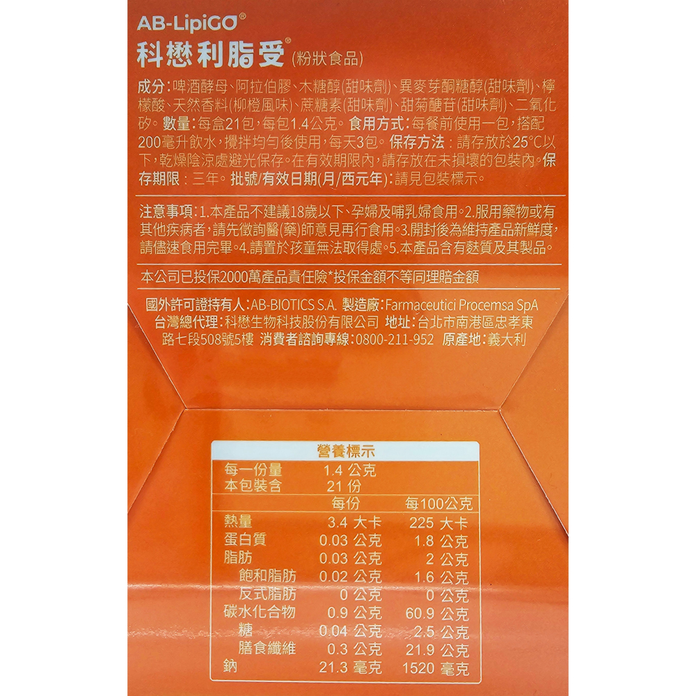 科懋 利脂受 粉狀 21包/盒 柳橙口味 義大利製-細節圖2