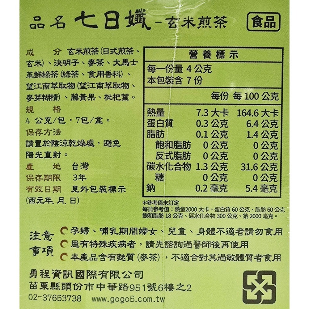 七日孅 孅體茶包 7包/盒 玫瑰綠茶 蜜桃紅茶 玄米煎茶 港式奶茶 漢方草本-細節圖6