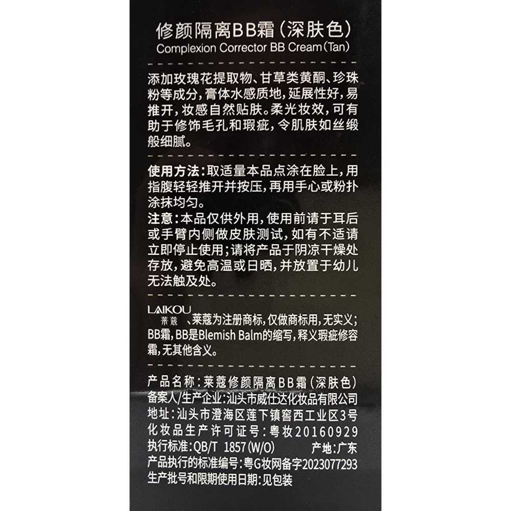 Laikou萊寇 修顏隔離BB霜 三種款式 深膚色/象牙色/自然色 50g-細節圖2